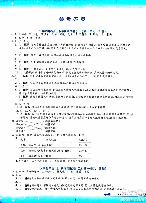 孟建平系列丛书2019年小学单元测试科学四年级上册J教科版参考答案