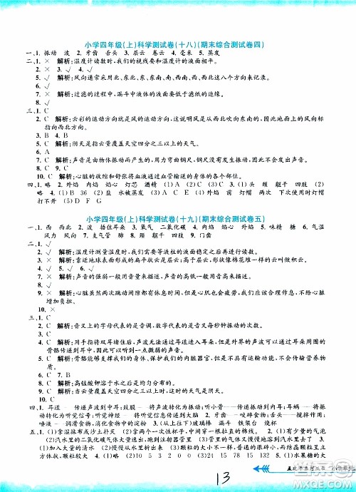 孟建平系列丛书2019年小学单元测试科学四年级上册J教科版参考答案 孟建平系列丛书2019年小学单元测试科学四年级上册J教科版参考答案