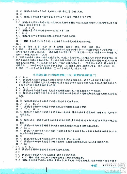 孟建平系列丛书2019年小学单元测试科学四年级上册J教科版参考答案 孟建平系列丛书2019年小学单元测试科学四年级上册J教科版参考答案