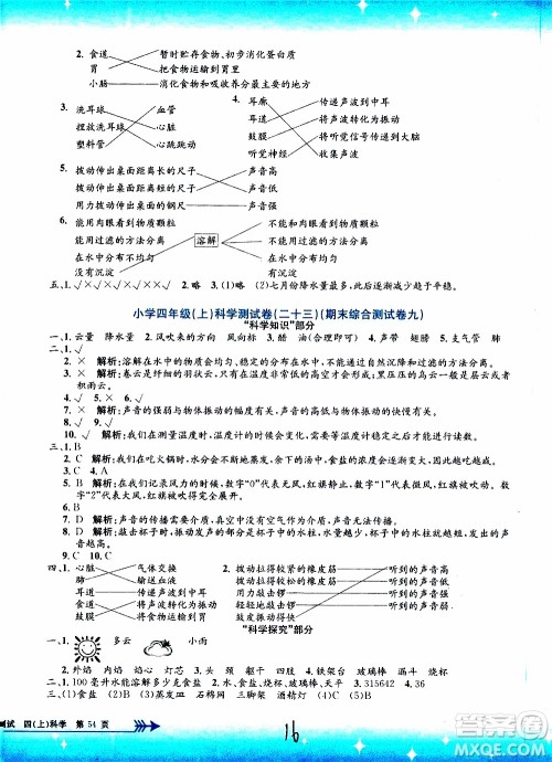 孟建平系列丛书2019年小学单元测试科学四年级上册J教科版参考答案