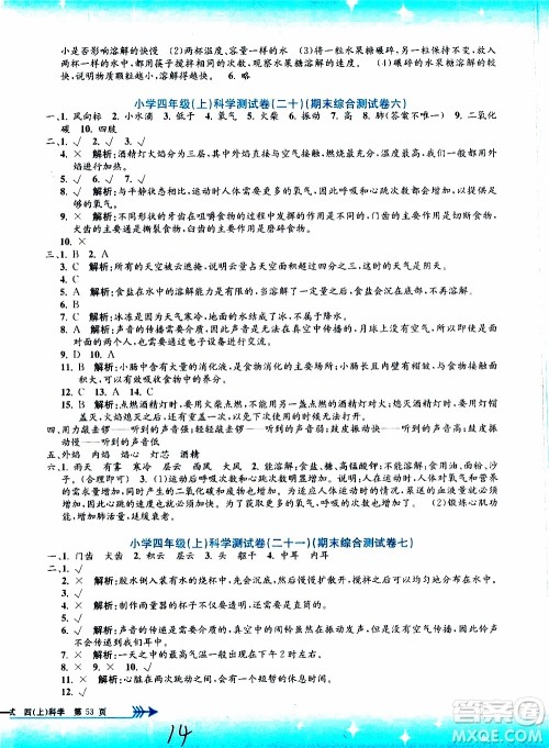 孟建平系列丛书2019年小学单元测试科学四年级上册J教科版参考答案