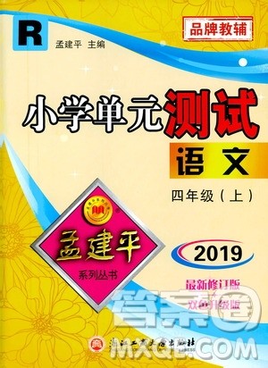 孟建平系列丛书2019年小学单元测试语文四年级上册R人教版参考答案