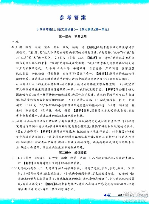 孟建平系列丛书2019年小学单元测试语文四年级上册R人教版参考答案
