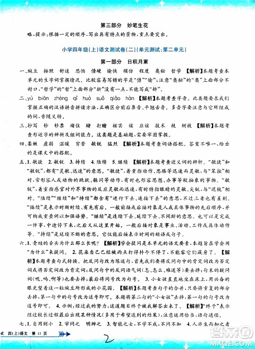 孟建平系列丛书2019年小学单元测试语文四年级上册R人教版参考答案