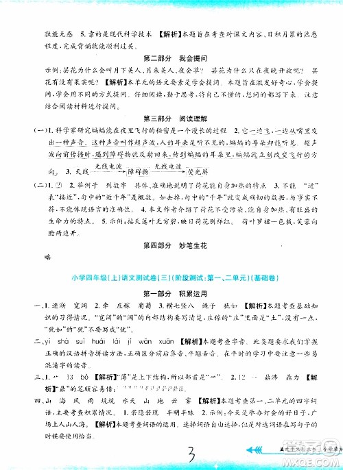 孟建平系列丛书2019年小学单元测试语文四年级上册R人教版参考答案