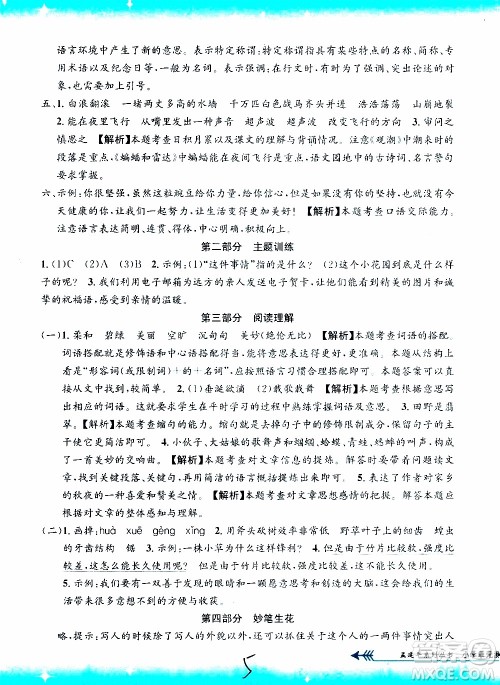 孟建平系列丛书2019年小学单元测试语文四年级上册R人教版参考答案