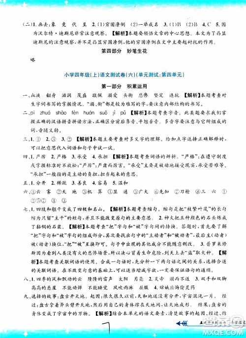 孟建平系列丛书2019年小学单元测试语文四年级上册R人教版参考答案