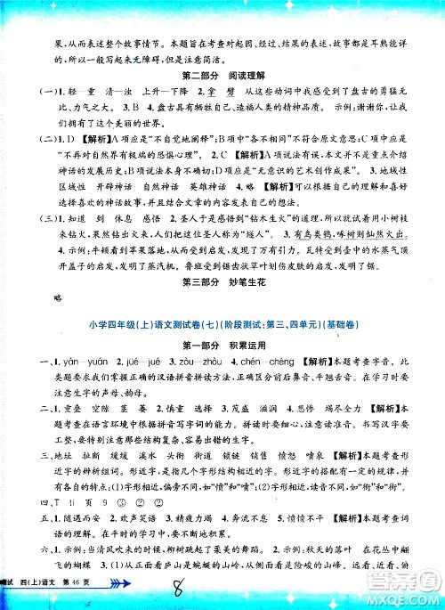 孟建平系列丛书2019年小学单元测试语文四年级上册R人教版参考答案