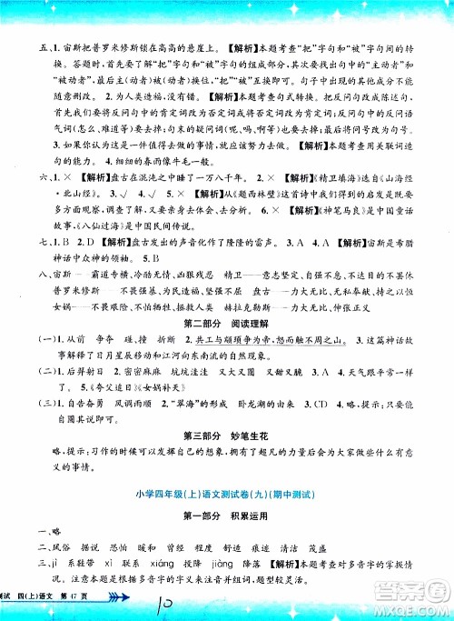 孟建平系列丛书2019年小学单元测试语文四年级上册R人教版参考答案