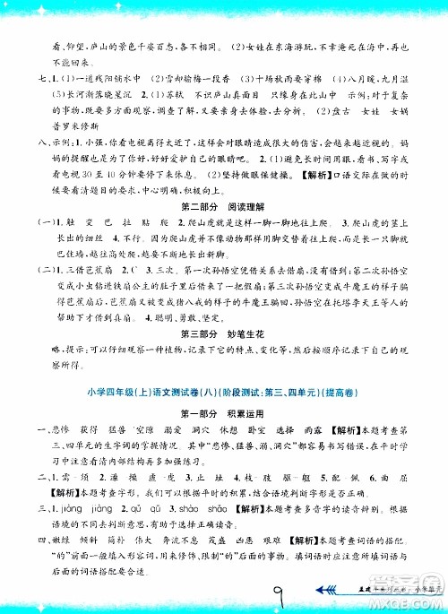 孟建平系列丛书2019年小学单元测试语文四年级上册R人教版参考答案