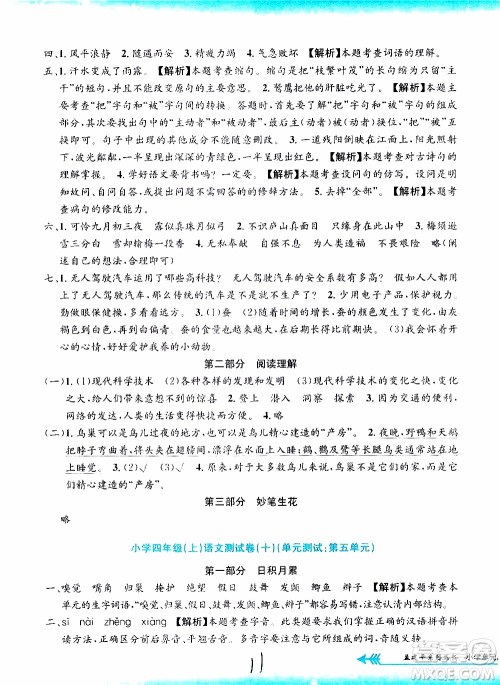 孟建平系列丛书2019年小学单元测试语文四年级上册R人教版参考答案
