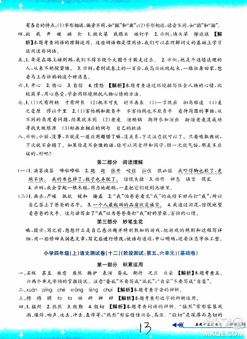 孟建平系列丛书2019年小学单元测试语文四年级上册R人教版参考答案