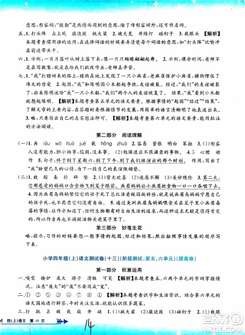孟建平系列丛书2019年小学单元测试语文四年级上册R人教版参考答案