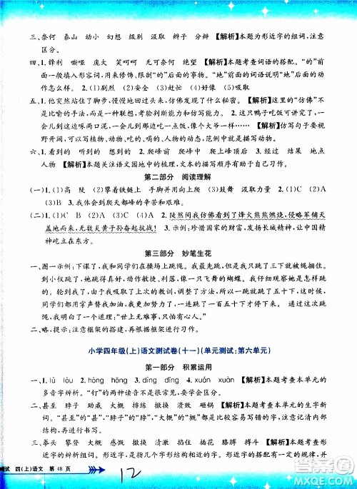 孟建平系列丛书2019年小学单元测试语文四年级上册R人教版参考答案