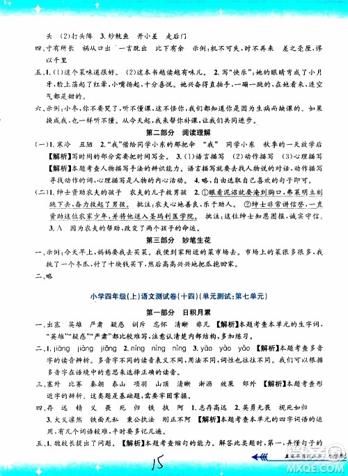 孟建平系列丛书2019年小学单元测试语文四年级上册R人教版参考答案
