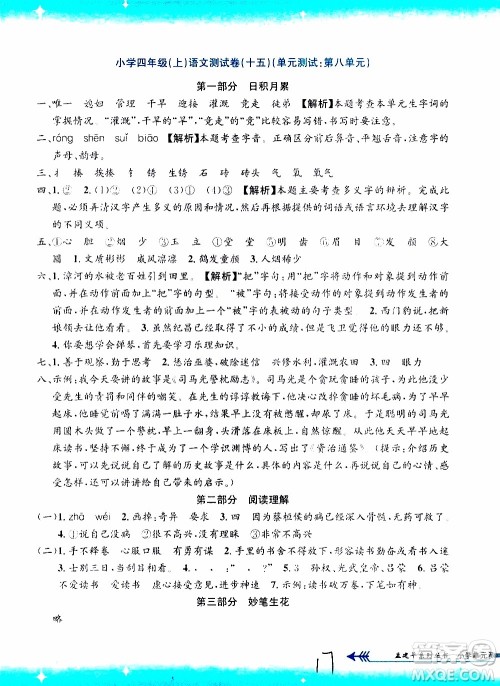 孟建平系列丛书2019年小学单元测试语文四年级上册R人教版参考答案