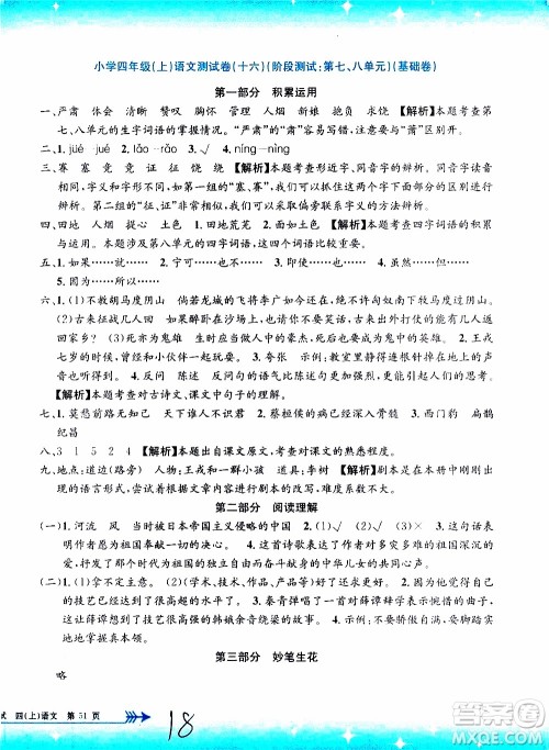 孟建平系列丛书2019年小学单元测试语文四年级上册R人教版参考答案