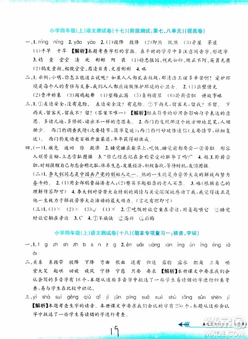 孟建平系列丛书2019年小学单元测试语文四年级上册R人教版参考答案