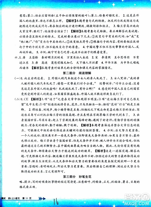 孟建平系列丛书2019年小学单元测试语文四年级上册R人教版参考答案