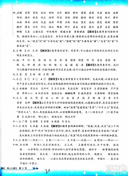 孟建平系列丛书2019年小学单元测试语文四年级上册R人教版参考答案