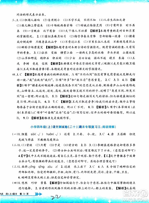 孟建平系列丛书2019年小学单元测试语文四年级上册R人教版参考答案