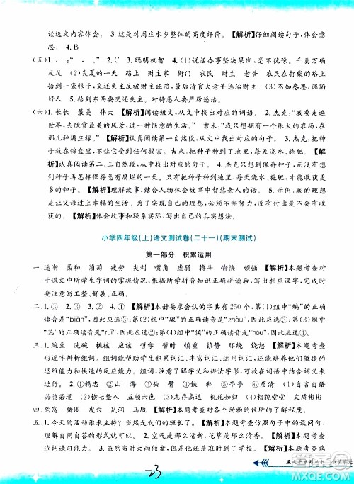 孟建平系列丛书2019年小学单元测试语文四年级上册R人教版参考答案