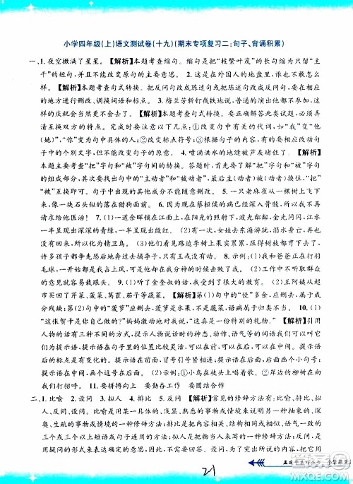 孟建平系列丛书2019年小学单元测试语文四年级上册R人教版参考答案