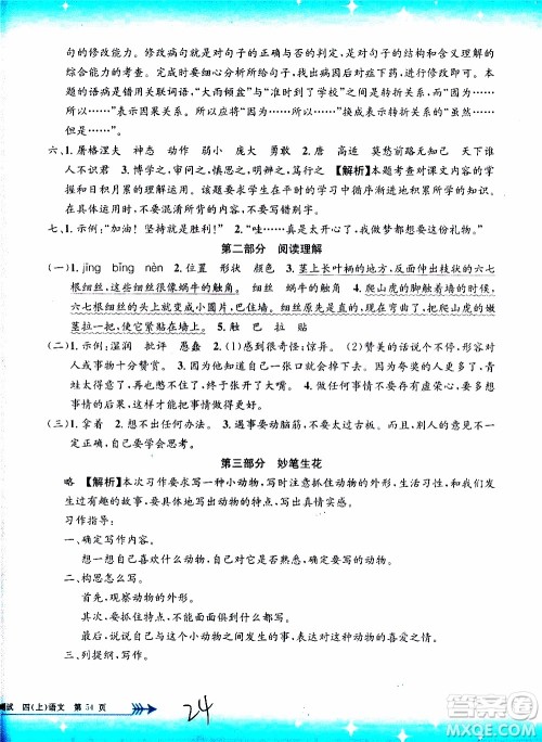 孟建平系列丛书2019年小学单元测试语文四年级上册R人教版参考答案