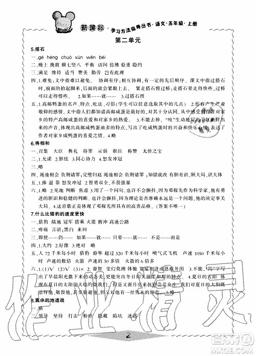 2019年新课标学习方法指导丛书语文5年级上册人教版参考答案