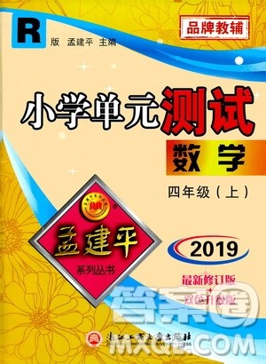孟建平系列丛书2019年小学单元测试数学四年级上册R人教版参考答案 孟建平系列丛书2019年小学单元测试数学四年级上册R人教版参考答案