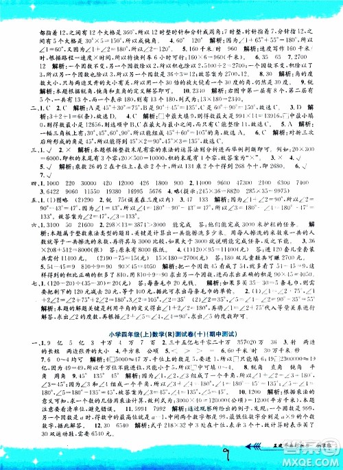 孟建平系列丛书2019年小学单元测试数学四年级上册R人教版参考答案 孟建平系列丛书2019年小学单元测试数学四年级上册R人教版参考答案