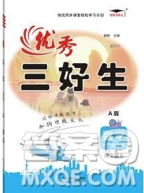 沈阳出版社2019秋优秀三好生四年级数学上册人教版A版答案 沈阳出版社2019秋优秀三好生四年级数学上册人教版A版答案