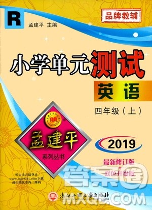 孟建平系列丛书2019年小学单元测试英语四年级上册R人教版参考答案
