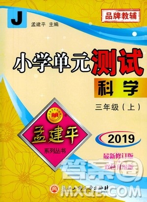 孟建平系列丛书2019年小学单元测试科学三年级上册J教科版参考答案 孟建平系列丛书2019年小学单元测试科学三年级上册J教科版参考答案
