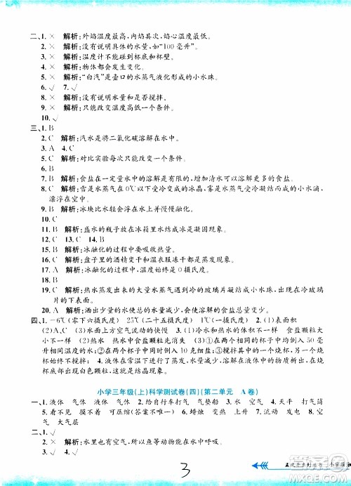 孟建平系列丛书2019年小学单元测试科学三年级上册J教科版参考答案