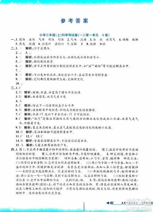 孟建平系列丛书2019年小学单元测试科学三年级上册J教科版参考答案 孟建平系列丛书2019年小学单元测试科学三年级上册J教科版参考答案
