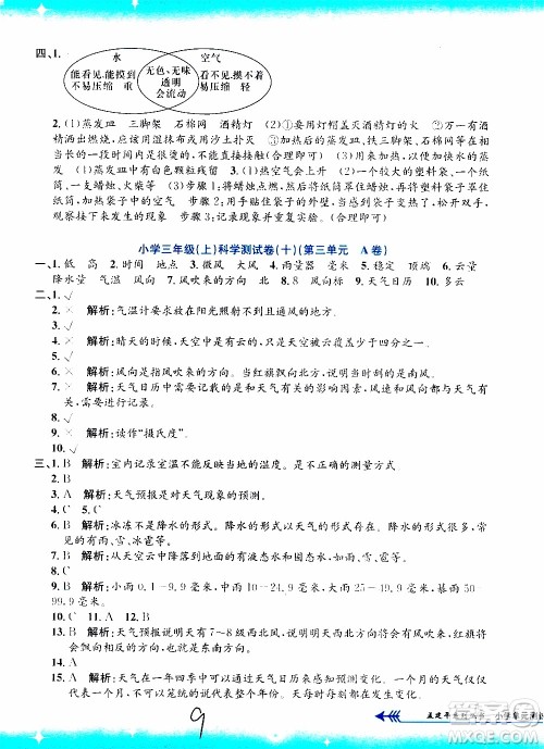 孟建平系列丛书2019年小学单元测试科学三年级上册J教科版参考答案