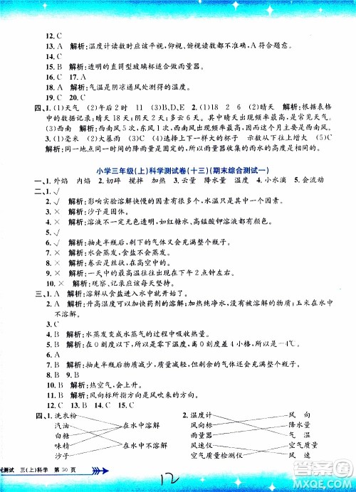 孟建平系列丛书2019年小学单元测试科学三年级上册J教科版参考答案 孟建平系列丛书2019年小学单元测试科学三年级上册J教科版参考答案