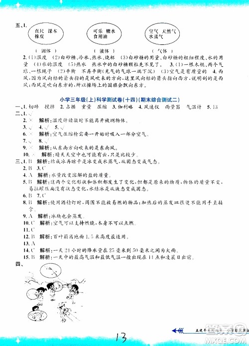 孟建平系列丛书2019年小学单元测试科学三年级上册J教科版参考答案 孟建平系列丛书2019年小学单元测试科学三年级上册J教科版参考答案