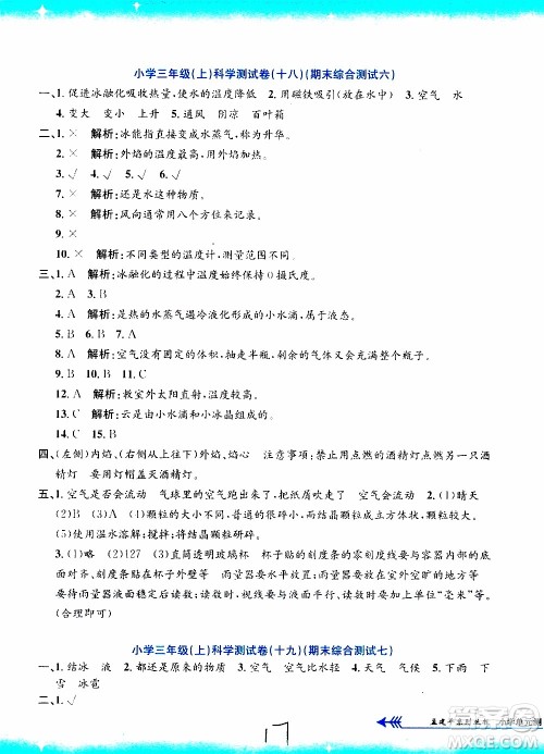 孟建平系列丛书2019年小学单元测试科学三年级上册J教科版参考答案 孟建平系列丛书2019年小学单元测试科学三年级上册J教科版参考答案