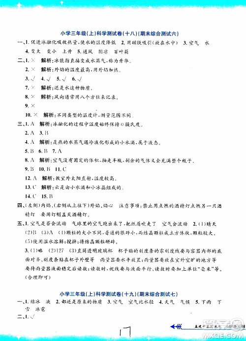 孟建平系列丛书2019年小学单元测试科学三年级上册J教科版参考答案