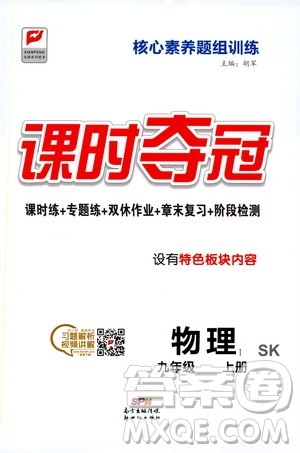 新世纪出版社2019课时夺冠九年级物理上册SK版答案