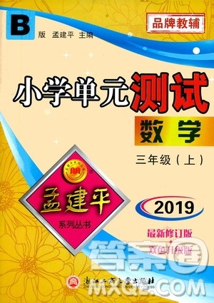 孟建平系列丛书2019年小学单元测试数学三年级上册B北师大版参考答案