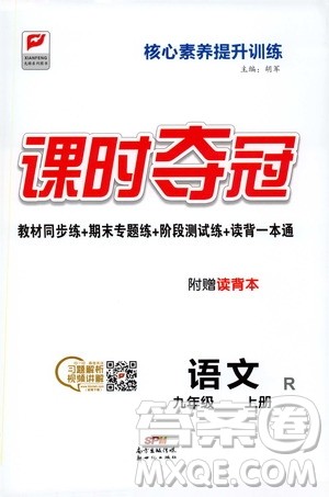 新世纪出版社2019课时夺冠九年级语文上册人教版答案