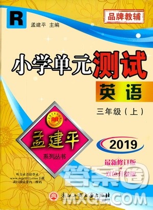 孟建平系列丛书2019年小学单元测试英语三年级上册R人教版参考答案 孟建平系列丛书2019年小学单元测试英语三年级上册R人教版参考答案