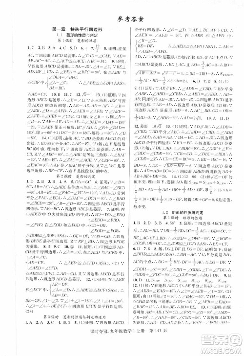 新世纪出版社2019课时夺冠九年级数学上册北师大版答案