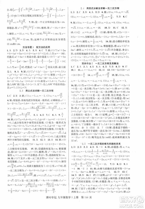 新世纪出版社2019课时夺冠九年级数学上册北师大版答案