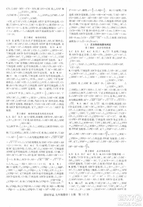 新世纪出版社2019课时夺冠九年级数学上册北师大版答案