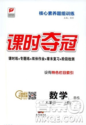 新世纪出版社2019课时夺冠九年级数学上册北师大版答案