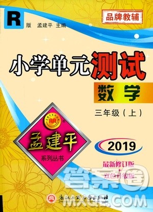 孟建平系列丛书2019年小学单元测试数学三年级上册R人教版参考答案
